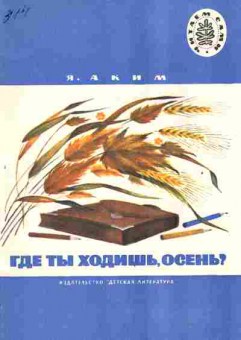 Книга Аким Я. Где ты ходишь, осень?, 11-2771, Баград.рф